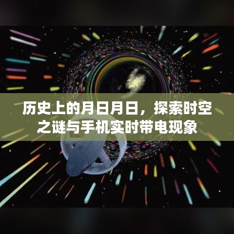 探索時(shí)空之謎與手機(jī)實(shí)時(shí)帶電現(xiàn)象，歷史月日月日的奧秘