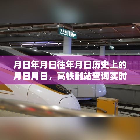 高鐵到站實(shí)時(shí)查詢與歷史預(yù)測(cè)，月日月日的變遷