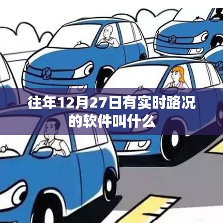 實(shí)時(shí)路況軟件名稱大揭秘，歷年12月27日路況查詢必備工具