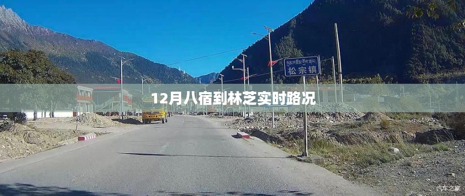 林芝實(shí)時(shí)路況播報(bào)，八宿路況更新
