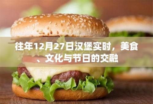 漢堡美食文化節(jié)日，美食與文化的交融盛宴