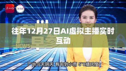 AI虛擬主播互動盛會，歷年12月27日實時互動體驗