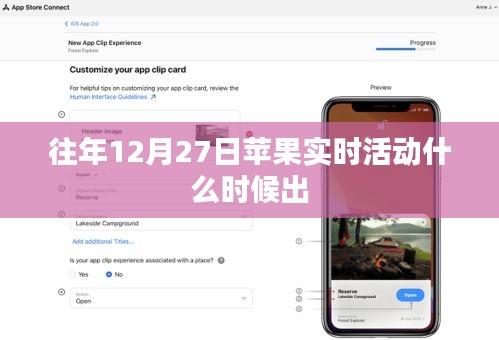 蘋(píng)果往年12月27日實(shí)時(shí)活動(dòng)發(fā)布時(shí)間揭秘