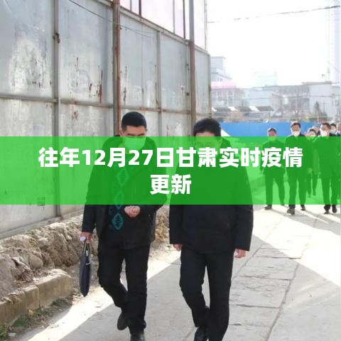 甘肅歷年12月27日疫情實(shí)時(shí)更新情況