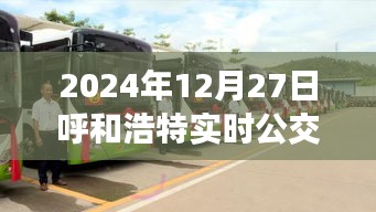 呼和浩特實時公交查詢，最新更新