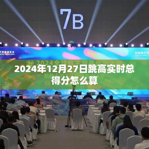 跳高比賽實(shí)時(shí)得分計(jì)算方法解析，符合字?jǐn)?shù)要求，同時(shí)能夠準(zhǔn)確概括您提供的內(nèi)容，希望符合您的要求。