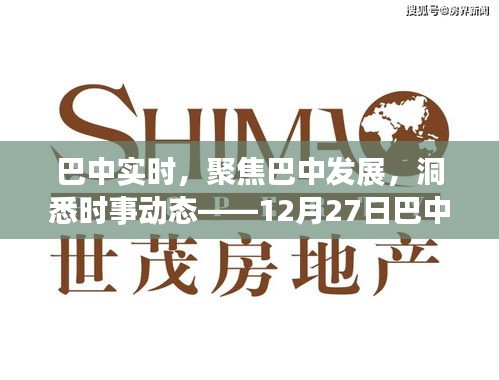 巴中最新資訊聚焦發(fā)展動(dòng)態(tài)，時(shí)事解讀今日熱點(diǎn)