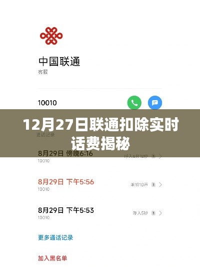 聯(lián)通實(shí)時(shí)扣費(fèi)揭秘，揭秘背后的原因與操作