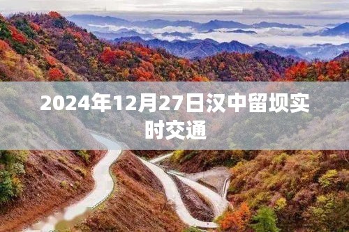 漢中留壩實(shí)時交通信息（2024年12月27日）