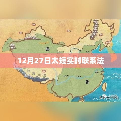 12月27日實時聯(lián)系法，高效溝通秘籍！