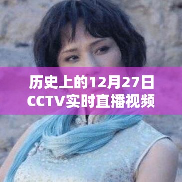 CCTV直播回顧，歷史上的重大時(shí)刻在12月27日