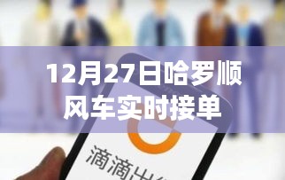 哈羅順風(fēng)車12月27日實(shí)時(shí)接單，輕松出行新選擇