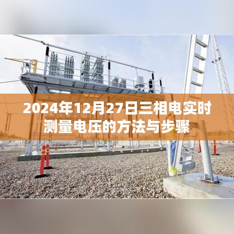 三相電實(shí)時(shí)電壓測(cè)量方法與步驟（詳細(xì)教程）