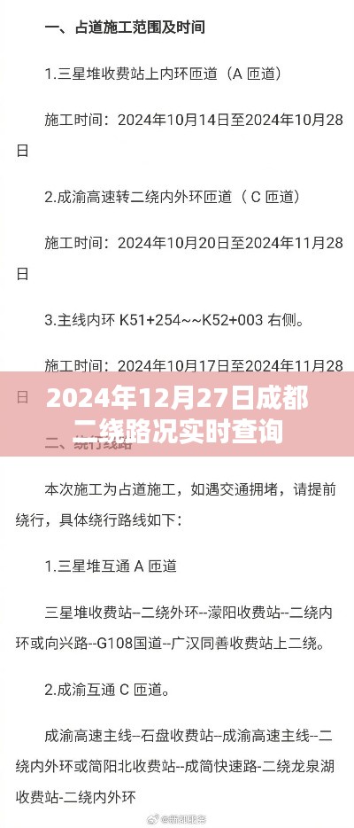 成都二繞路況實(shí)時(shí)查詢（時(shí)間，2024年12月27日）