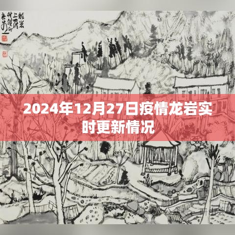 龍巖疫情實(shí)時(shí)更新情況（最新消息至2024年）