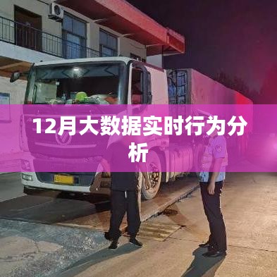 大數(shù)據(jù)實(shí)時行為分析，揭秘十二月數(shù)據(jù)奧秘