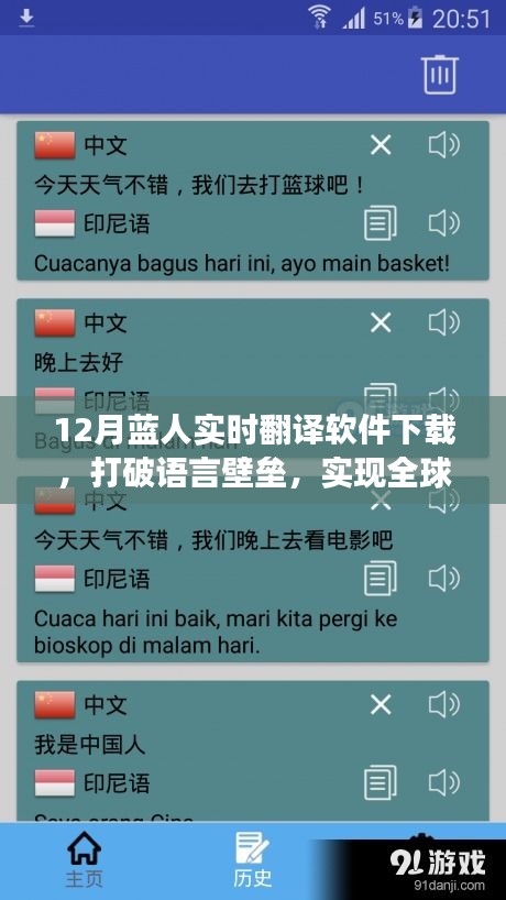 12月藍人實時翻譯軟件下載，全球交流無障礙