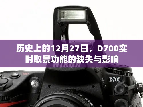 D700實(shí)時取景缺失，歷史視角下的影響分析