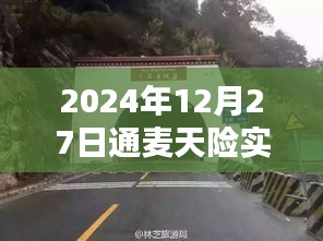 建議，通麥天險實時路況更新，出行必備資訊參考