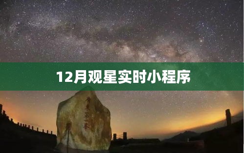 觀星指南，12月實時觀星小程序