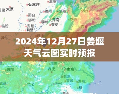 姜堰天氣實時云圖預(yù)報（2024年12月27日）