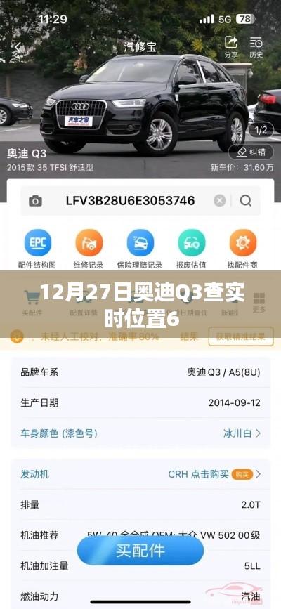 奧迪Q3實(shí)時(shí)定位查詢，最新動(dòng)態(tài)追蹤信息曝光