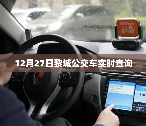 黎城公交車實時查詢系統(tǒng)（最新更新）