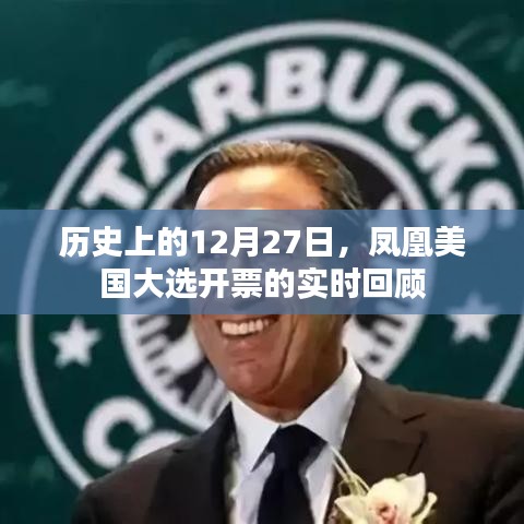 鳳凰美國(guó)大選開(kāi)票實(shí)時(shí)回顧，歷史性的12月27日