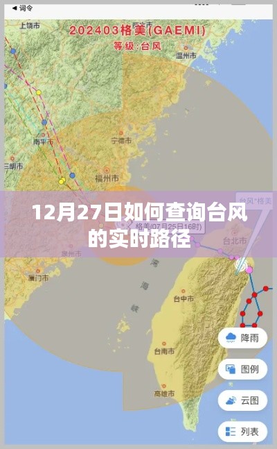 臺風(fēng)實時路徑查詢指南，如何追蹤臺風(fēng)動態(tài)（12月27日）