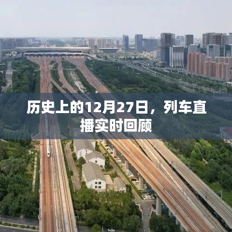 列車直播回顧，歷史上的今天（12月27日）實(shí)時(shí)回顧