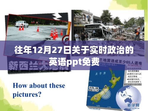 實(shí)時(shí)政治英語(yǔ)PPT，歷年12月27日精選免費(fèi)模板