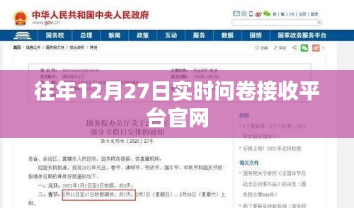 往年12月27日實時問卷接收平臺官網開啟通知