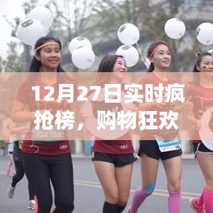 12月27日瘋狂搶購背后的故事，實(shí)時瘋搶榜揭秘購物狂歡