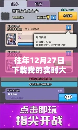 往年12月27日實(shí)時(shí)大作戰(zhàn)下載量激增