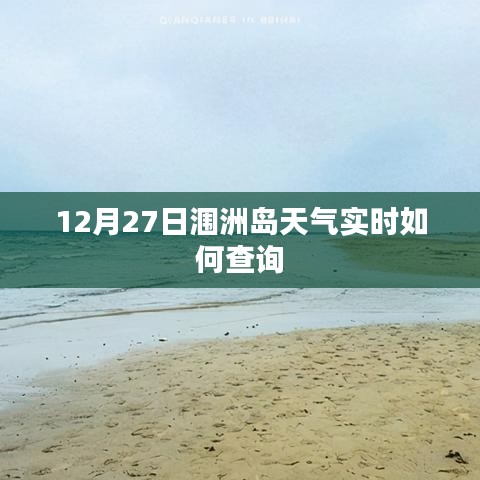 潿洲島12月27日天氣預(yù)報實時查詢