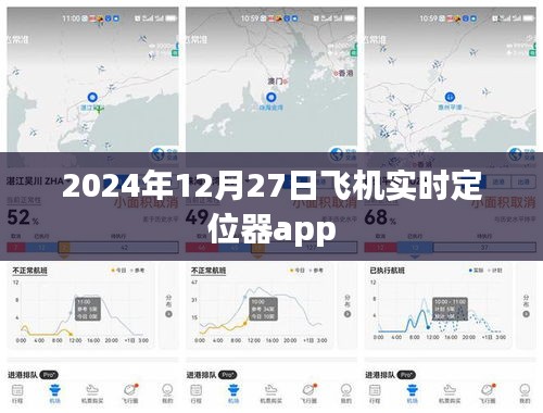 飛機(jī)定位器app實時追蹤服務(wù)，掌握航班動態(tài)