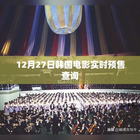 韓國(guó)電影12月27日實(shí)時(shí)預(yù)售查詢上線