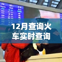 火車實時查詢系統(tǒng)，掌握最新信息，便捷出行選擇