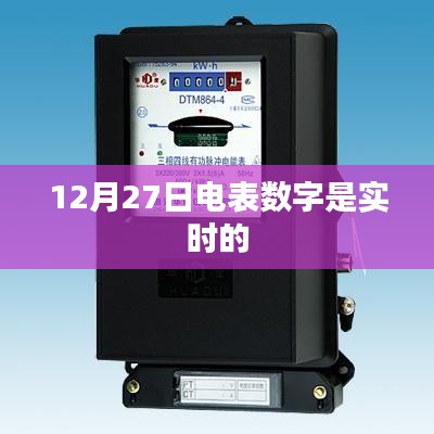 電表數(shù)字實(shí)時(shí)更新，最新數(shù)據(jù)解讀