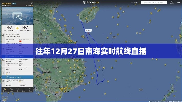 南海航線直播回顧，往年12月27日實(shí)時(shí)航線動(dòng)態(tài)
