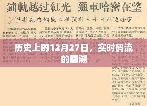 歷史上的大事件，12月27日實時碼流回溯