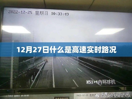 高速實(shí)時(shí)路況解析，掌握最新路況信息