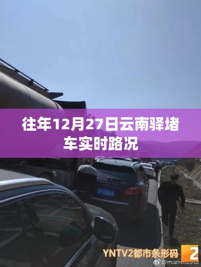 往年12月27日云南驛實時路況播報，堵車狀況更新