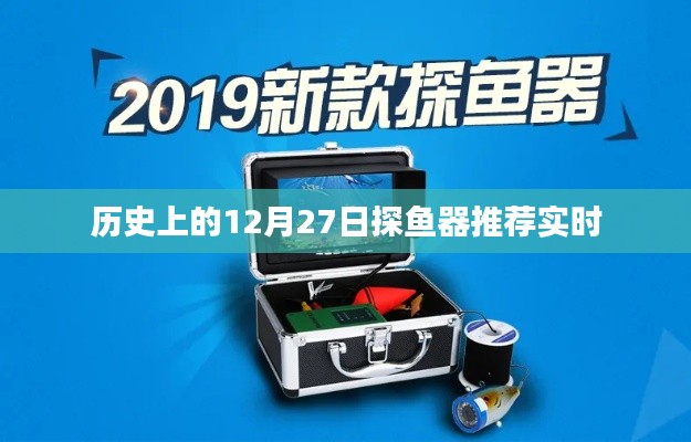探魚器推薦，歷史上的12月27日精選榜單