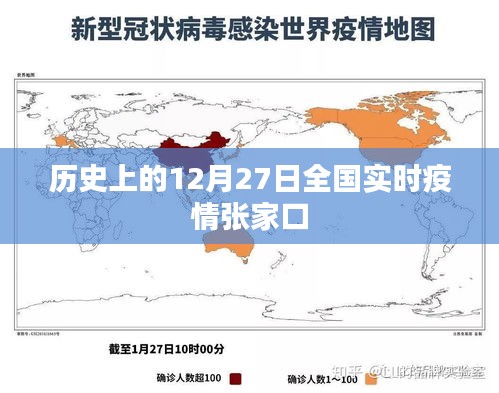 張家口實(shí)時(shí)疫情動(dòng)態(tài)，歷史視角下的全國(guó)疫情概覽