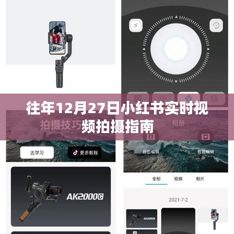 小紅書(shū)年末拍攝指南，12月27日實(shí)時(shí)視頻攻略