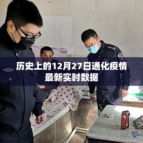通化疫情最新實時數(shù)據(jù)（截至歷史日期十二月二十七日）