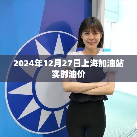 上海加油站油價查詢，最新油價動態(tài)（附日期）