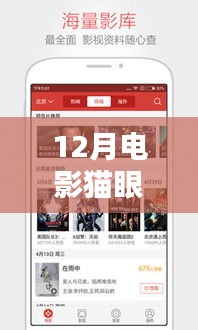 12月電影貓眼實(shí)時播放，觀影新潮流引領(lǐng)者