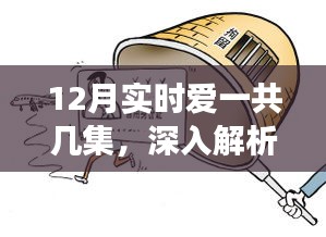 愛的交響曲深度解析，劇情集數(shù)與情感走向探討